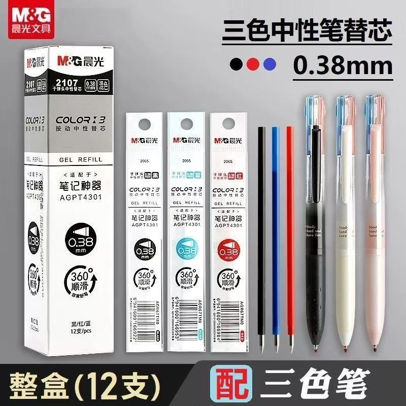 晨光三色笔芯0.38mm三色一体按动笔原装替芯笔记神器3色芯黑红蓝