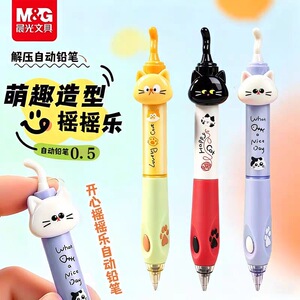 晨光开心摇尾猫自动铅笔
