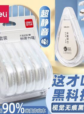 得力米黄色静音小透明修正带大容量涂改带简约护眼纸张本色改正带
