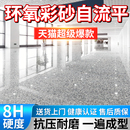 环氧彩砂地坪漆自流平水泥地面家用仿大理石瓷砖防水耐磨树脂专用