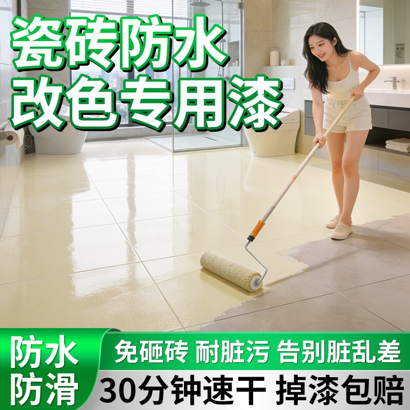 瓷砖翻新改色专用水性环氧地坪漆厨房地面厕所墙面卫生间家用防水