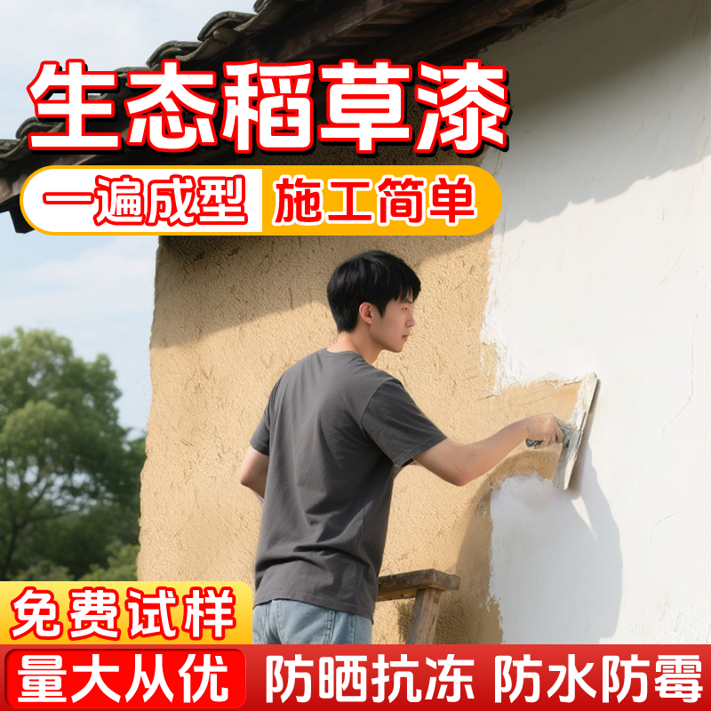 生态稻草漆稻民宿室内外艺术涂料