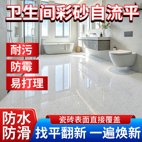 【卫生间】防水防滑耐磨地坪漆