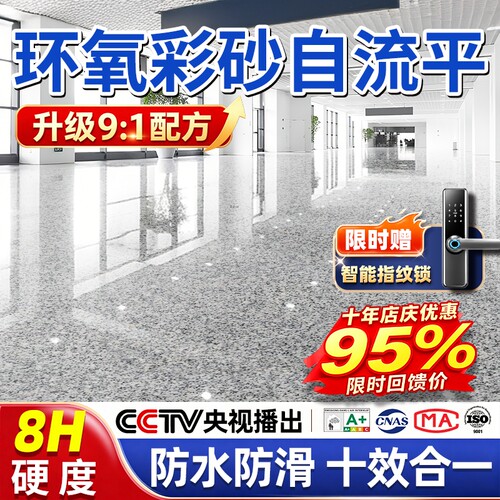 【热销100w+】环氧彩砂自流平漆