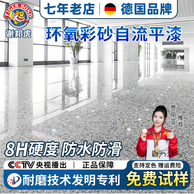 德国环氧彩砂自流平地坪漆仿大理石水泥地面专用家用瓷砖防水耐磨