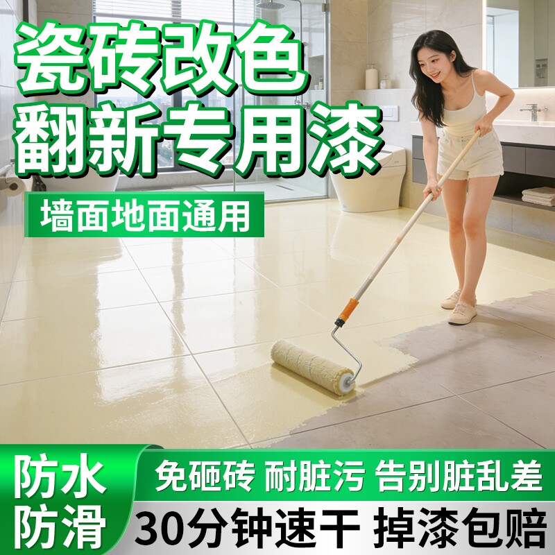 瓷砖墙地翻新改色专用漆