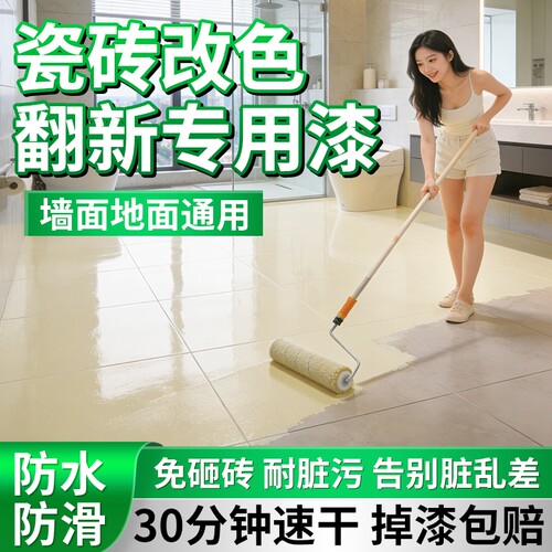 瓷砖墙地翻新改色专用漆