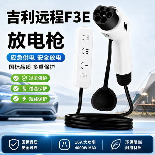 适用于吉利远程F3E放电枪新能源电动汽车放电插排户外露营取电器