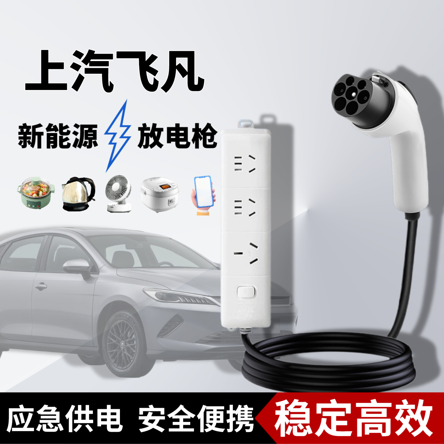 专用上汽飞凡F7新能源电动汽车R7用品车载放电枪外放电枪取电插排