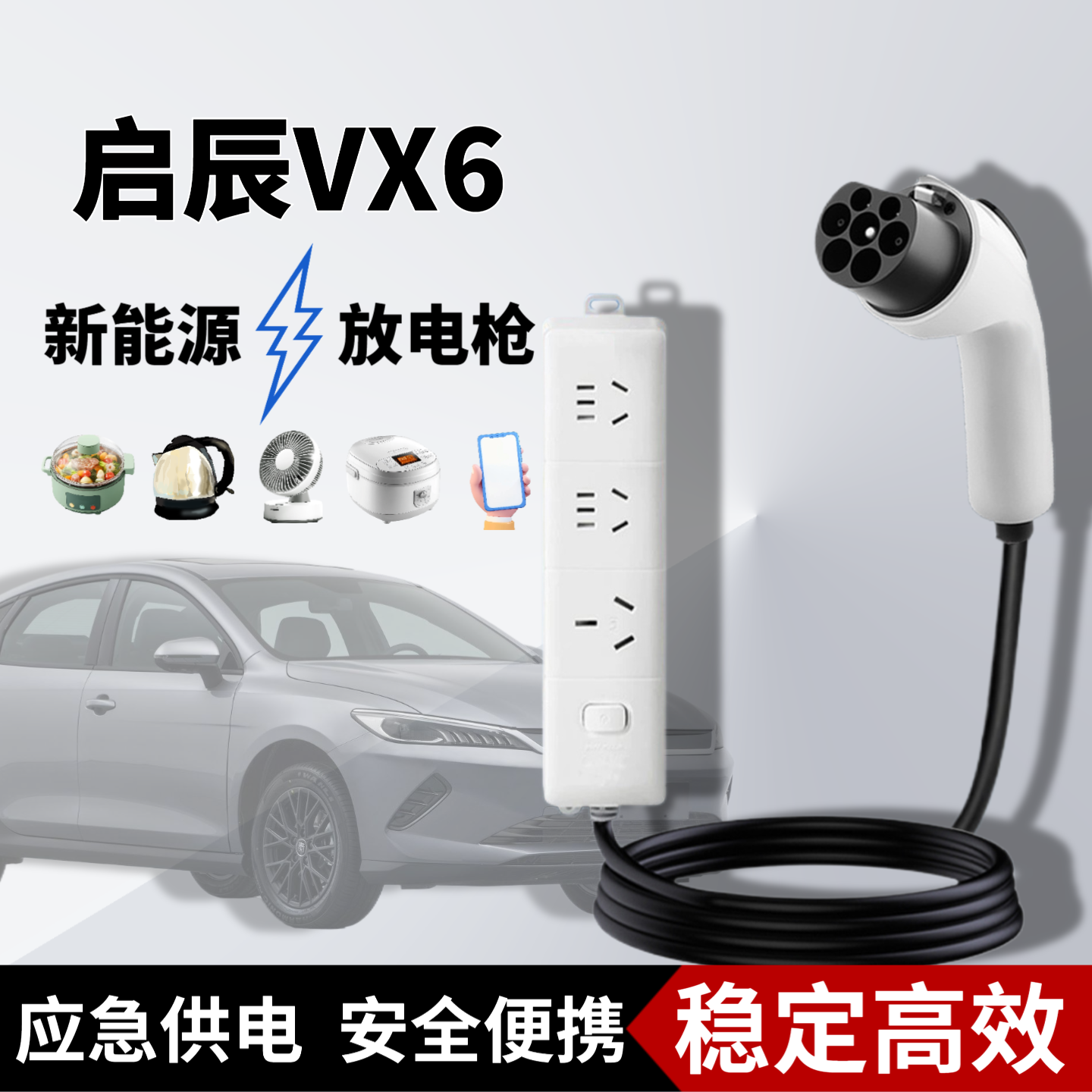 专用启辰VX6外放电枪新能源电动汽车户外取电插排转换器插座配件
