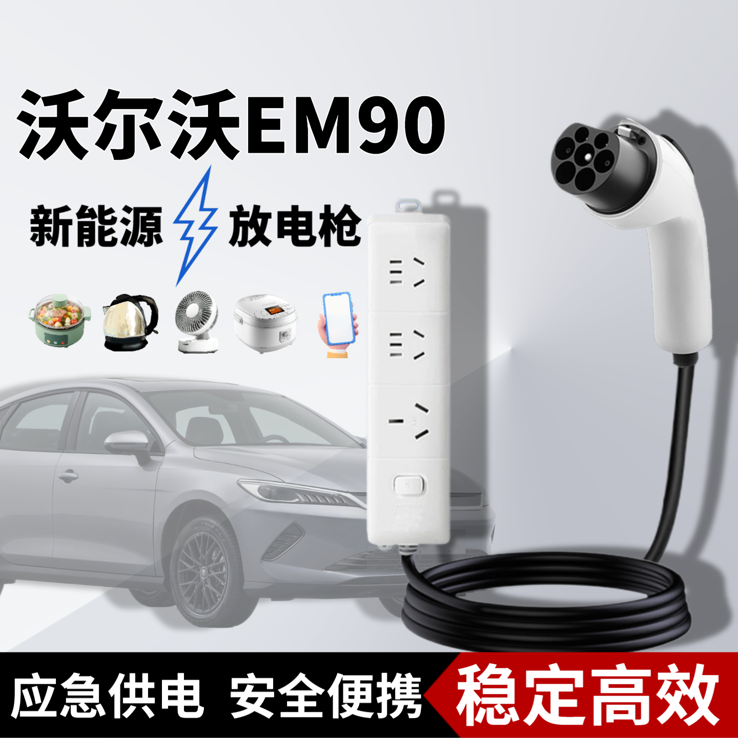 专用沃尔沃EM90新能源电动汽车户外放电枪器取电插排转换插座配件