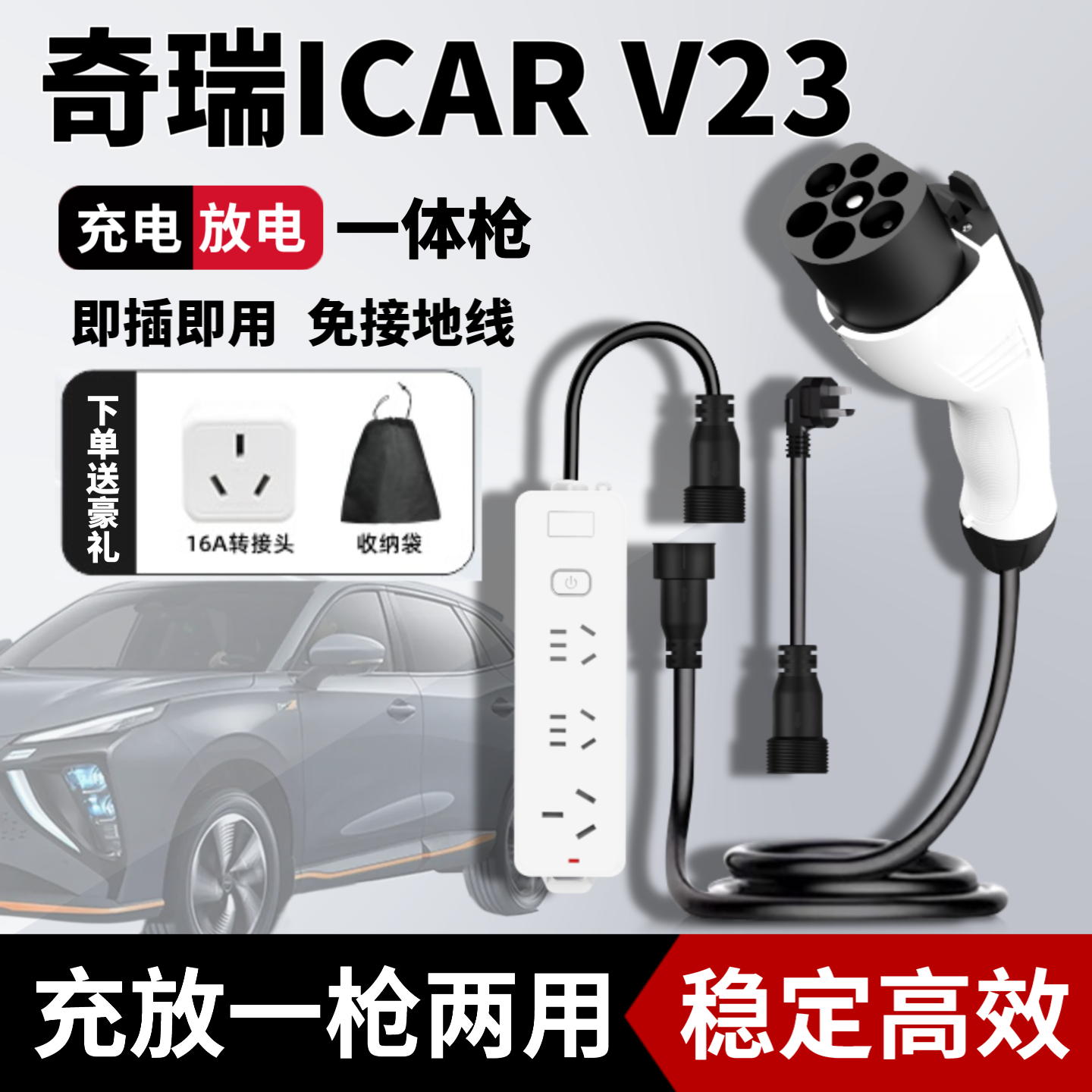 专用奇瑞ICAR V23充放电一体枪二合一充电新能源户外放电露营用品