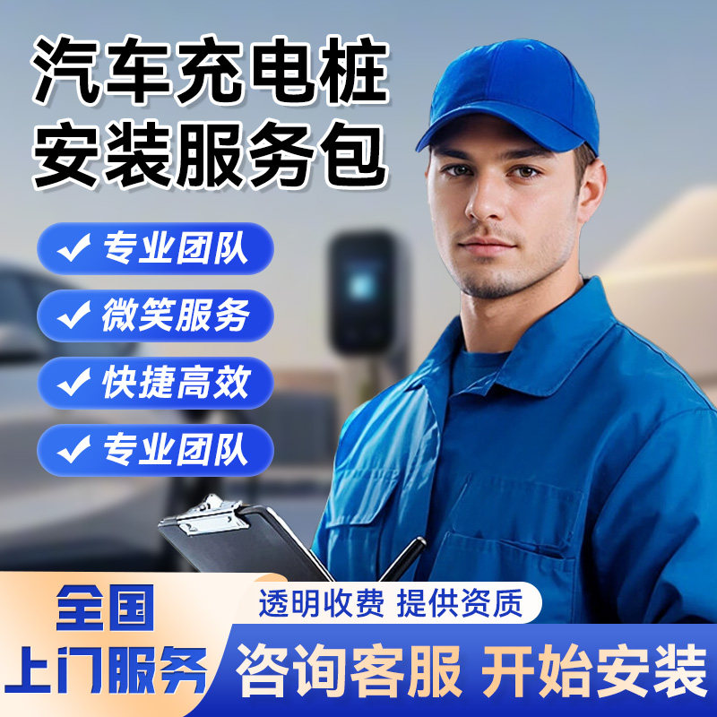 新能源电动汽车家用充电桩安装服务【单安装费用，不含充电桩】