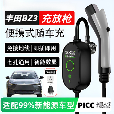 新能源充电枪电动汽车丰田BZ3充放一体随车充便携式16A充电器7kw