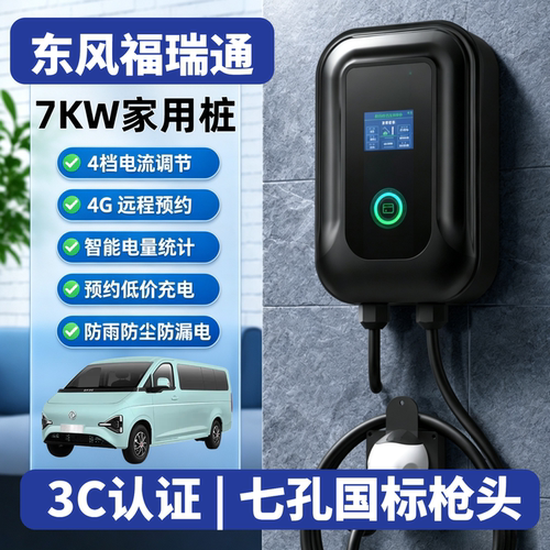 适用东风福瑞通v8e客运v6e货运版充电桩7KW家用新能源交流充电器