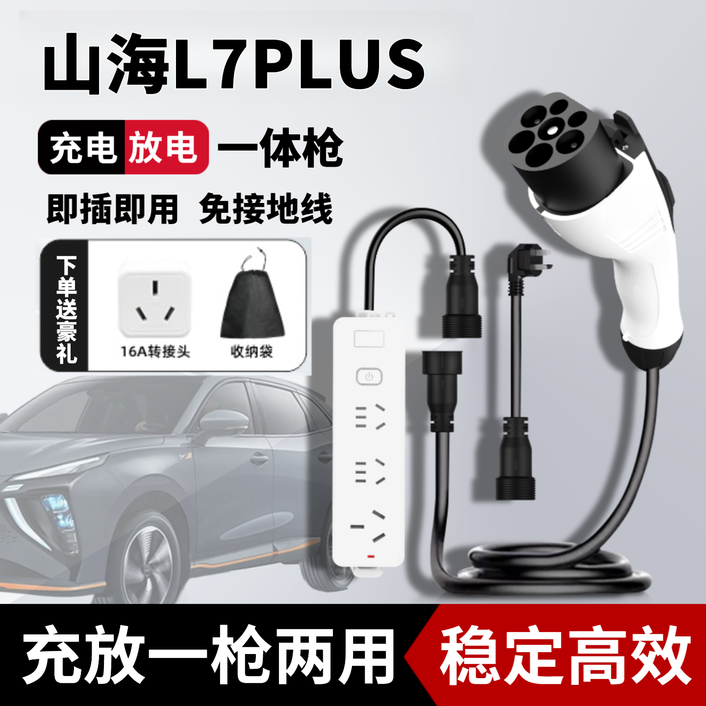 适用于山海L7PLUS充放一体枪新能源充电枪随车充户外专用放电插排