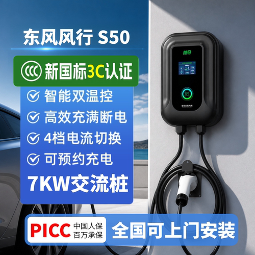 适用东风风行S50充电桩7KW壁挂S60EV家用新能源交流充电器3C认证