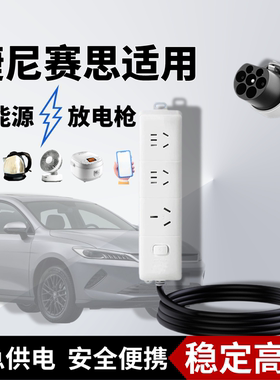 专用捷尼赛思GV60新能源GS70电动汽车外放电枪器取电插排转换插座