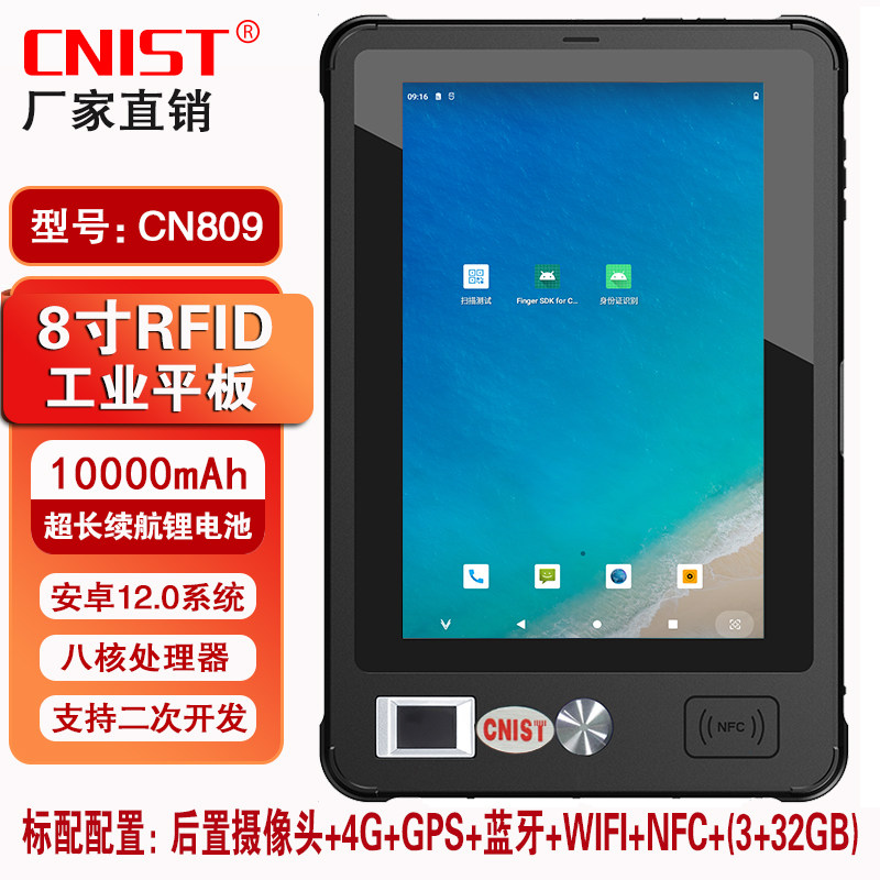 CNIST八核工业平板超高频PDA