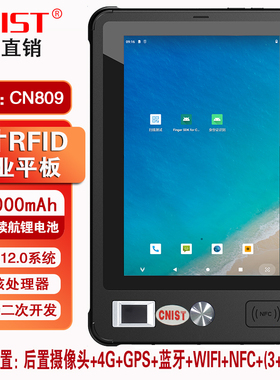 CNIST CN809八核工业平板二维码扫描读取指纹识别RFID采集器8英寸