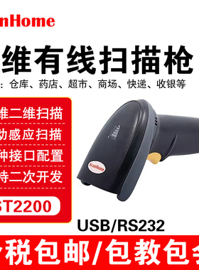 ScanHome ST-2200二维码扫描枪 条码微信支付宝支付码屏幕扫描器