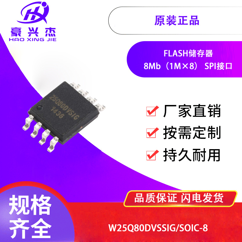 原装正品贴片 W25Q80DVSSIG SOP-8 SPI FLASH存储器