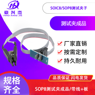 SOIC8/SOP8测试夹子/宽窄体通用/转接板/免拆芯片测试烧录座夹子
