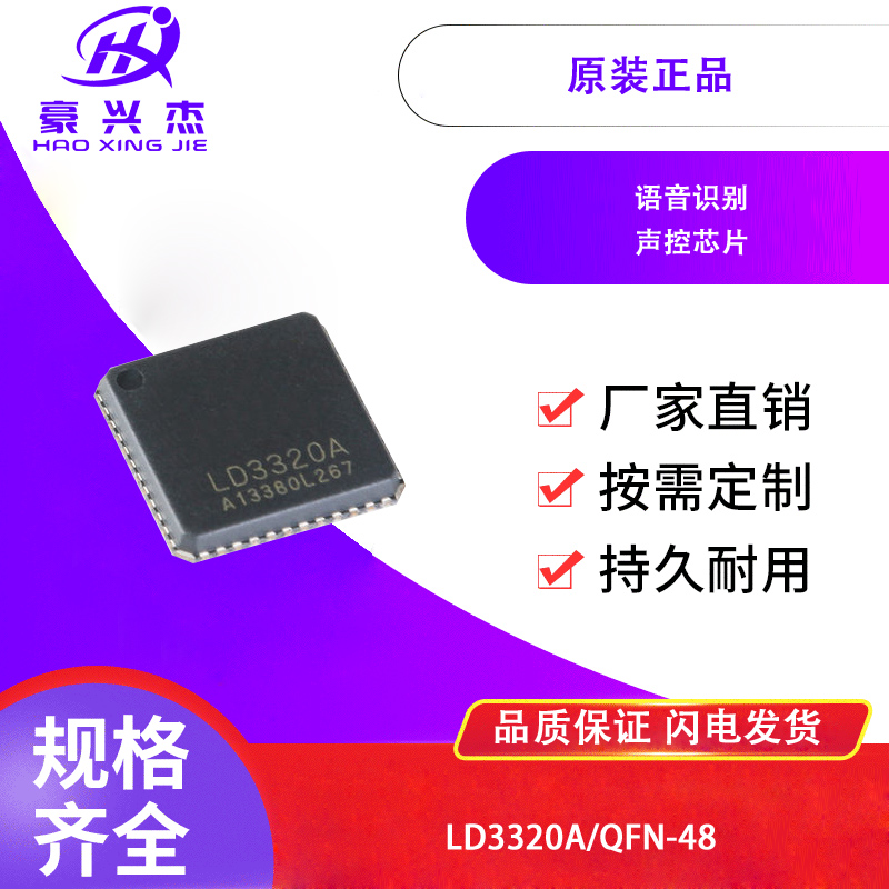 原装贴片 LD3320A QFN-48机器人语音识别芯片声控芯片