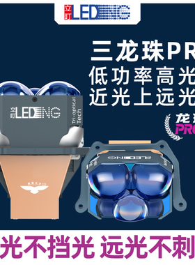 立盯三龙珠PRO透镜车灯近光灯远光高亮LED灯3寸直射透镜大灯总成