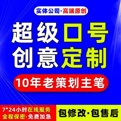 代写企业口号宣传语广告语标语广告词设计制作品牌slogan文案原创