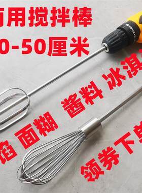 打蛋器头商用304不锈钢加长面糊麻酱打面粉电动肉馅电钻搅拌棒