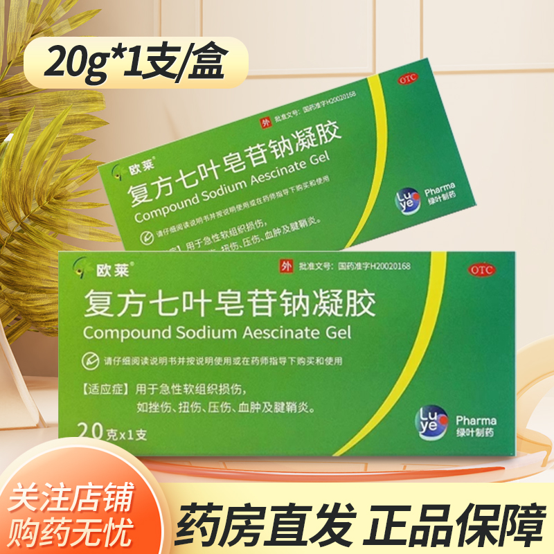 【欧莱】复方七叶皂苷钠凝胶20g*1支/盒