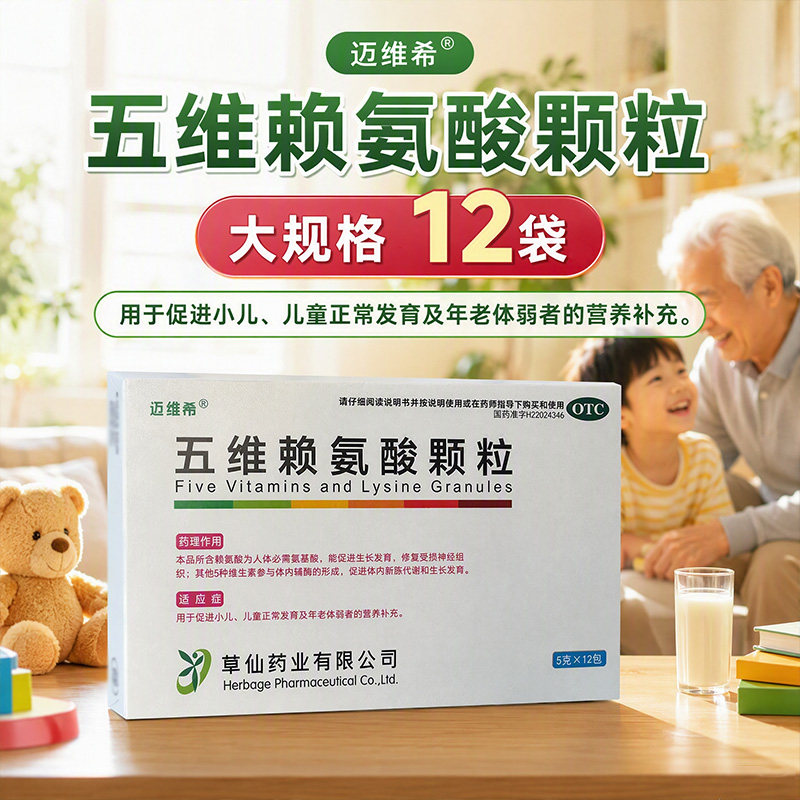 [迈维希]五维赖氨酸颗粒5g*12袋/盒图片