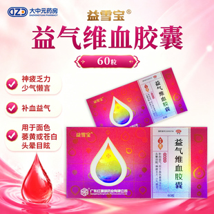 益雪宝 益气维血胶囊 0.45g*60粒/盒