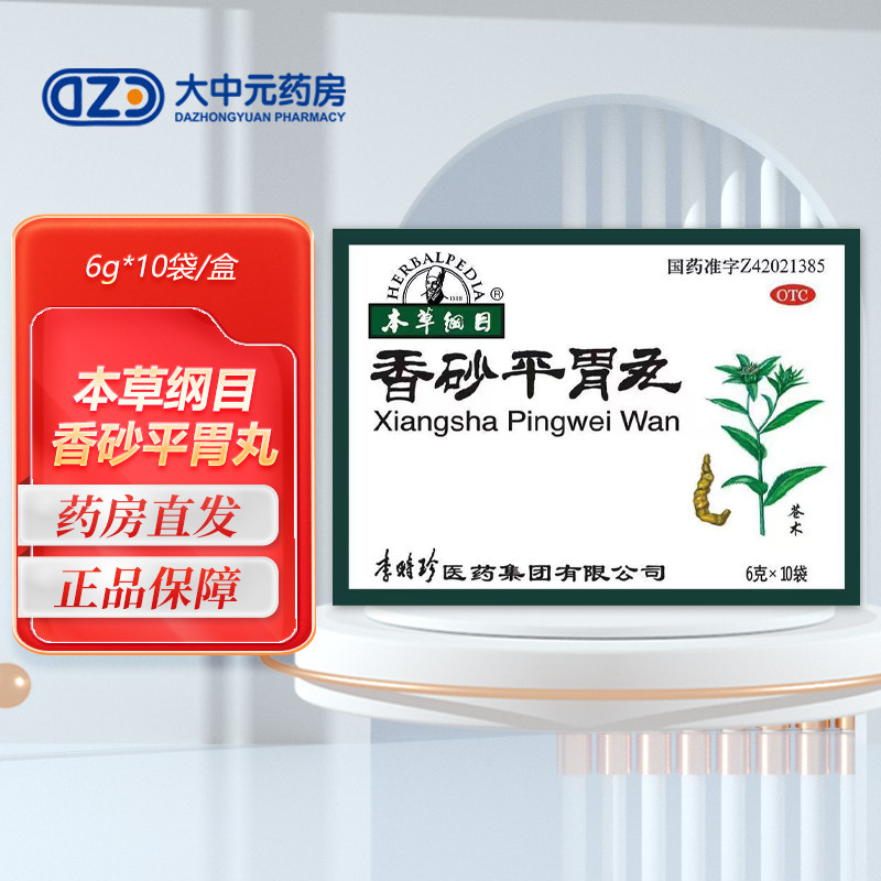 【本草纲目】香砂平胃丸6g*10袋/盒