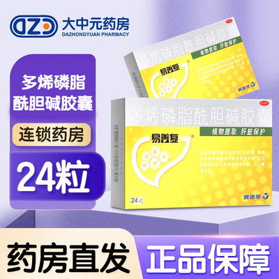 【易善复】多烯磷脂酰胆碱胶囊228mg*24粒/盒