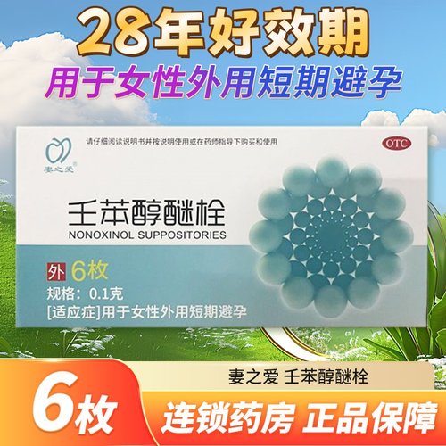 【妻之爱】壬苯醇醚栓0.1g*6枚/盒