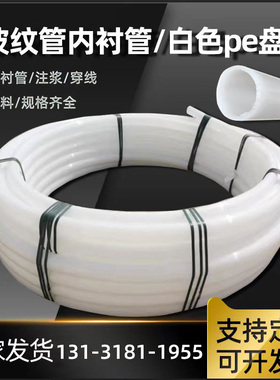 预应力桥梁内衬管波纹管内衬管塑料压浆管pe盘管80/90白色内衬管