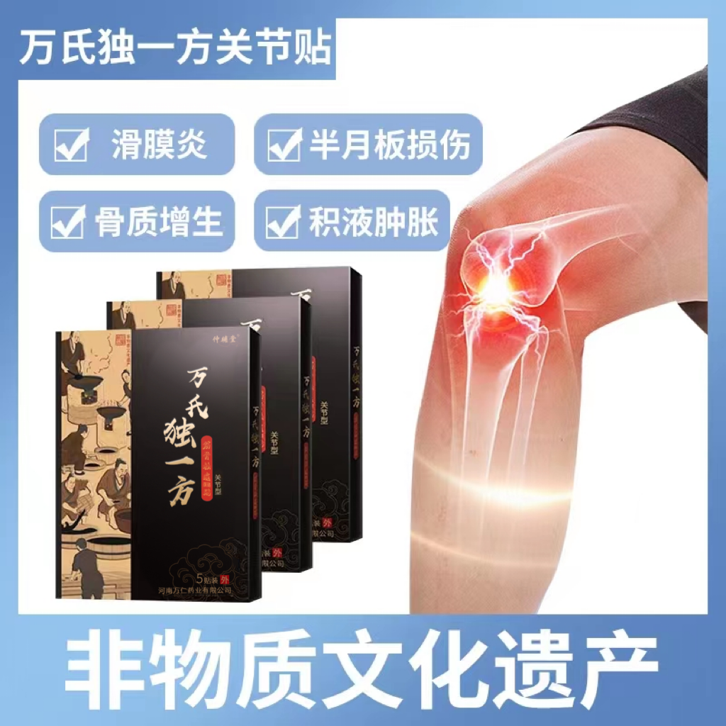 万氏独一方旗舰店膏药老人膝盖疼痛专用药膝盖关节积水积液半月板