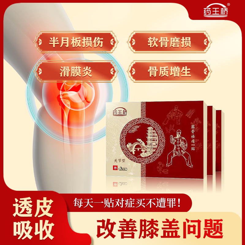 药王桥颈椎肩周腰椎贴腰间盘坐骨肩膀关节贴腰疼膝盖滑膜腰痛贴膏