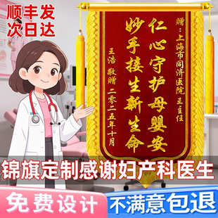 锦旗定制定做感谢妇产科医生护士幼儿园老师旌旗制作订做赠送月嫂月子中心物业管家儿科儿童医院外科眼科牙医