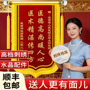 【刺绣锦旗定制】锦旗定制定做感谢医生赠送幼儿园老师政府民警旌旗订做送月嫂物业服务律师仙家水晶锦旗制作