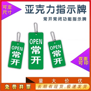 常开常闭标识牌耐磨耐用UV打印可定制亚克力挂链提示牌安全警示牌功能指示牌可定尺寸安全警示标志牌开启功能