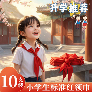 红领巾小学生纯棉全棉不掉色通用初中生大号1.2m国标标准尺寸红邻巾少先队员入队必备涤棉柔软透气挺括有型