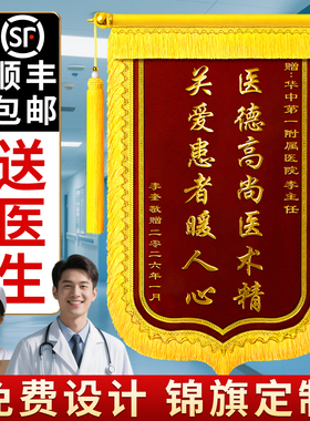 高档锦旗定做定制感谢医生主治医师送老师订制刺绣锦旗订做一面赠送幼儿园月嫂民警教练月子中心物业装修旌旗