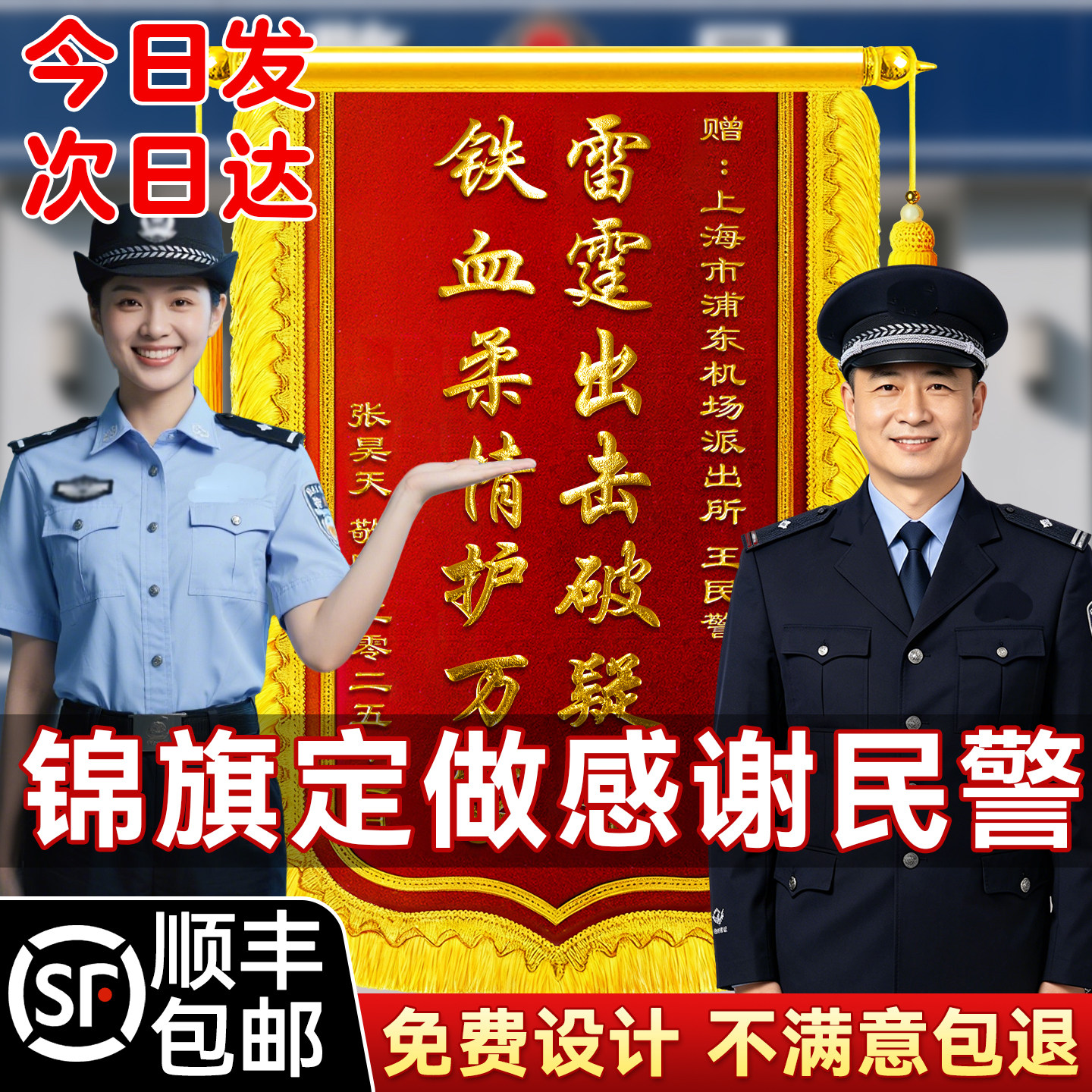 锦旗定做感谢警察民警交警定制送退休民警纪念品警官派出所公安消防律