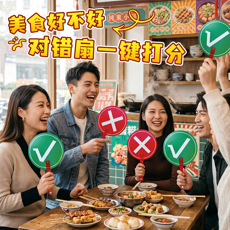 网红趣味对错举手扇拍照转场图片