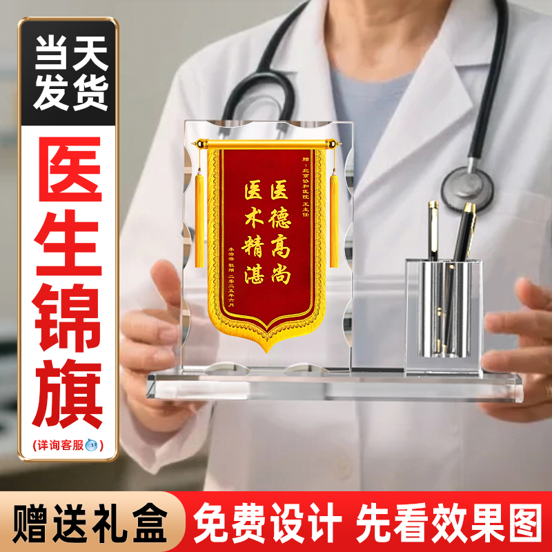 水晶锦旗定制感谢医生老师
