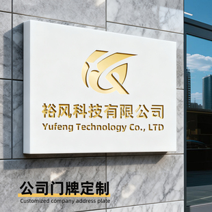 公司门牌招牌logo定制制作不锈钢门头铜牌牌匾铭牌广告牌展示牌