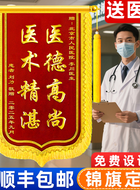 高档锦旗定制定做感谢医生医院护士赠送妇产科月嫂中医针灸牙科骨科牙科产科儿科妙手回春刺绣旌旗订做制作